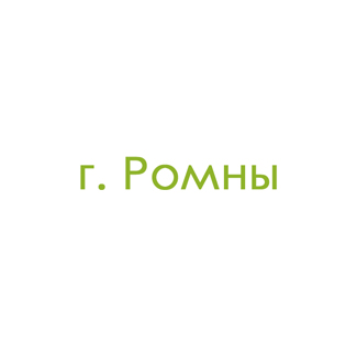 г. Ромны (0)